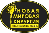 Новая мировая хирургия