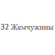Стоматология «32 жемчужины»