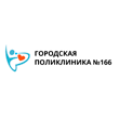Городская поликлиника № 166