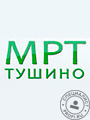 Центр МРТ-диагностики Тушино