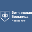 Городская клиническая больница им. С.П. Боткина